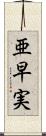亜早実 Scroll