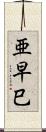 亜早巳 Scroll