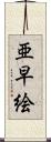 亜早絵 Scroll