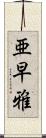亜早雅 Scroll