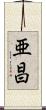 亜昌 Scroll