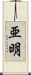 亜明 Scroll