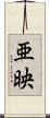 亜映 Scroll