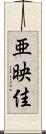 亜映佳 Scroll