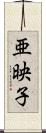 亜映子 Scroll