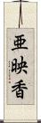 亜映香 Scroll