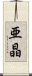 亜晶 Scroll