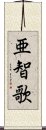 亜智歌 Scroll
