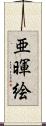 亜暉絵 Scroll