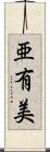 亜有美 Scroll