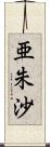 亜朱沙 Scroll