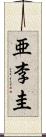 亜李圭 Scroll