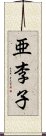 亜李子 Scroll