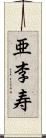 亜李寿 Scroll