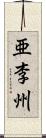 亜李州 Scroll