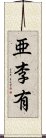 亜李有 Scroll