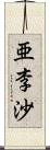 亜李沙 Scroll