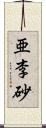 亜李砂 Scroll