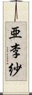 亜李紗 Scroll