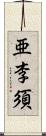 亜李須 Scroll