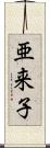 亜来子 Scroll