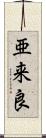 亜来良 Scroll