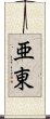 亜東 Scroll