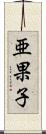 亜果子 Scroll