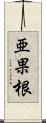 亜果根 Scroll