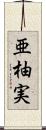 亜柚実 Scroll