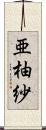 亜柚紗 Scroll