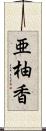 亜柚香 Scroll