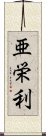 亜栄利 Scroll