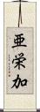 亜栄加 Scroll