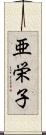 亜栄子 Scroll