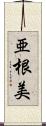 亜根美 Scroll