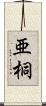 亜桐 Scroll