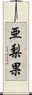 亜梨果 Scroll