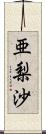 亜梨沙 Scroll