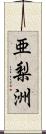 亜梨洲 Scroll