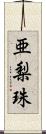 亜梨珠 Scroll