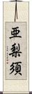 亜梨須 Scroll
