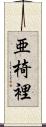 亜椅裡 Scroll