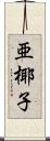 亜椰子 Scroll