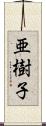 亜樹子 Scroll