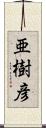 亜樹彦 Scroll