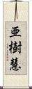 亜樹慧 Scroll