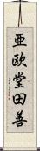 亜欧堂田善 Scroll