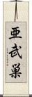 亜武巣 Scroll
