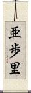 亜歩里 Scroll